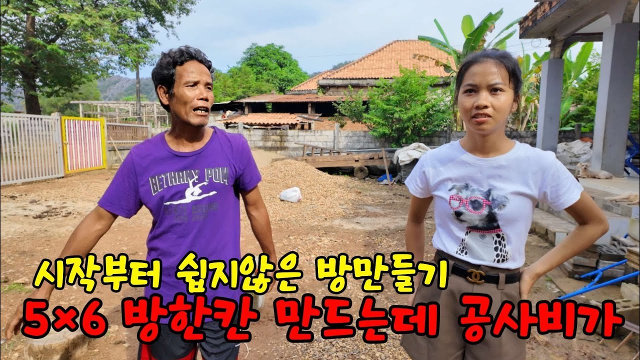 라오스에서 이정도면 싸다는 인건비. 자재비는 또 얼마나 들어갈지 벌써부터 무섭네요
