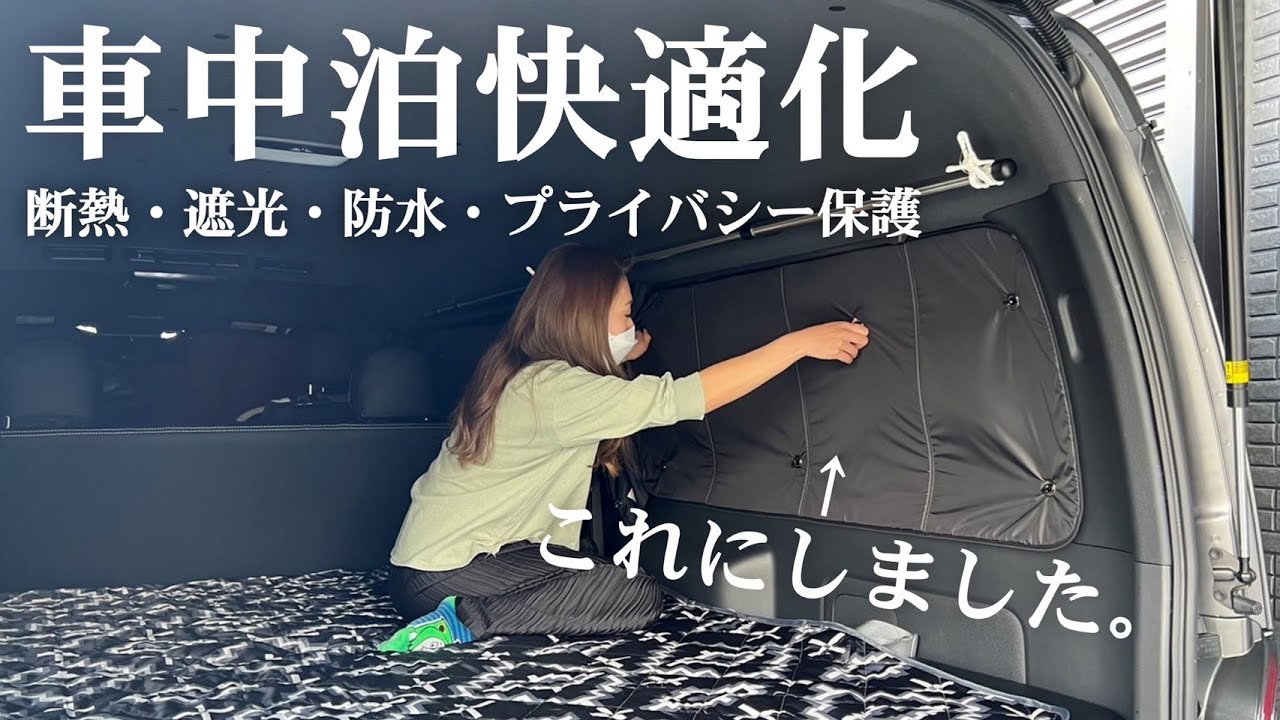 【ハイエース】車中泊必須アイテムのサンシェードを取り付けレビューしてみました！専用設計なのでピッタリで簡単に車内が真っ暗に！
