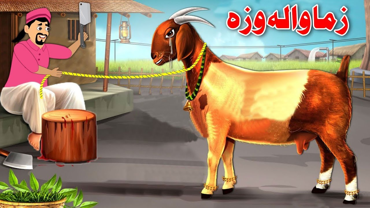 My Goat Story | زما والہ وزہ | Bedtime Story In Pashto