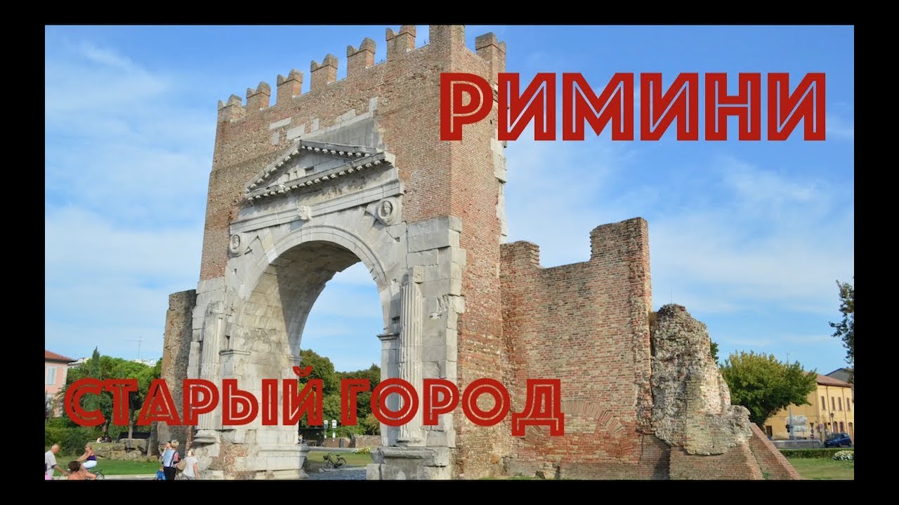 В Римини за копейки/достопримечательности/пляж/старый город/самое вкусное мороженое в мире