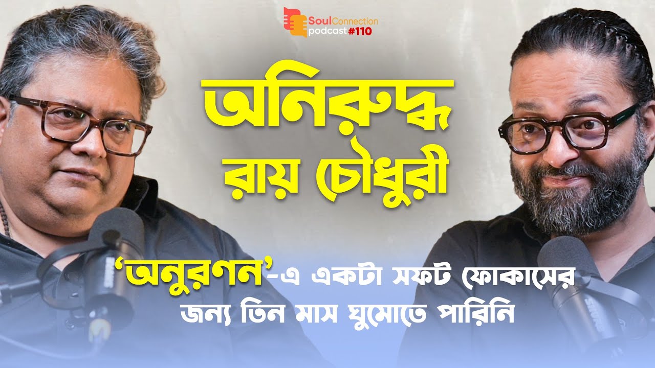 আমি ভীষণ খুঁতখুঁতে, চাই অ্যাক্টররা ২,৩ মাস আমার সাথে থাকুক Aniruddha Roy Chowdhury|SC PODCAST|EP#110