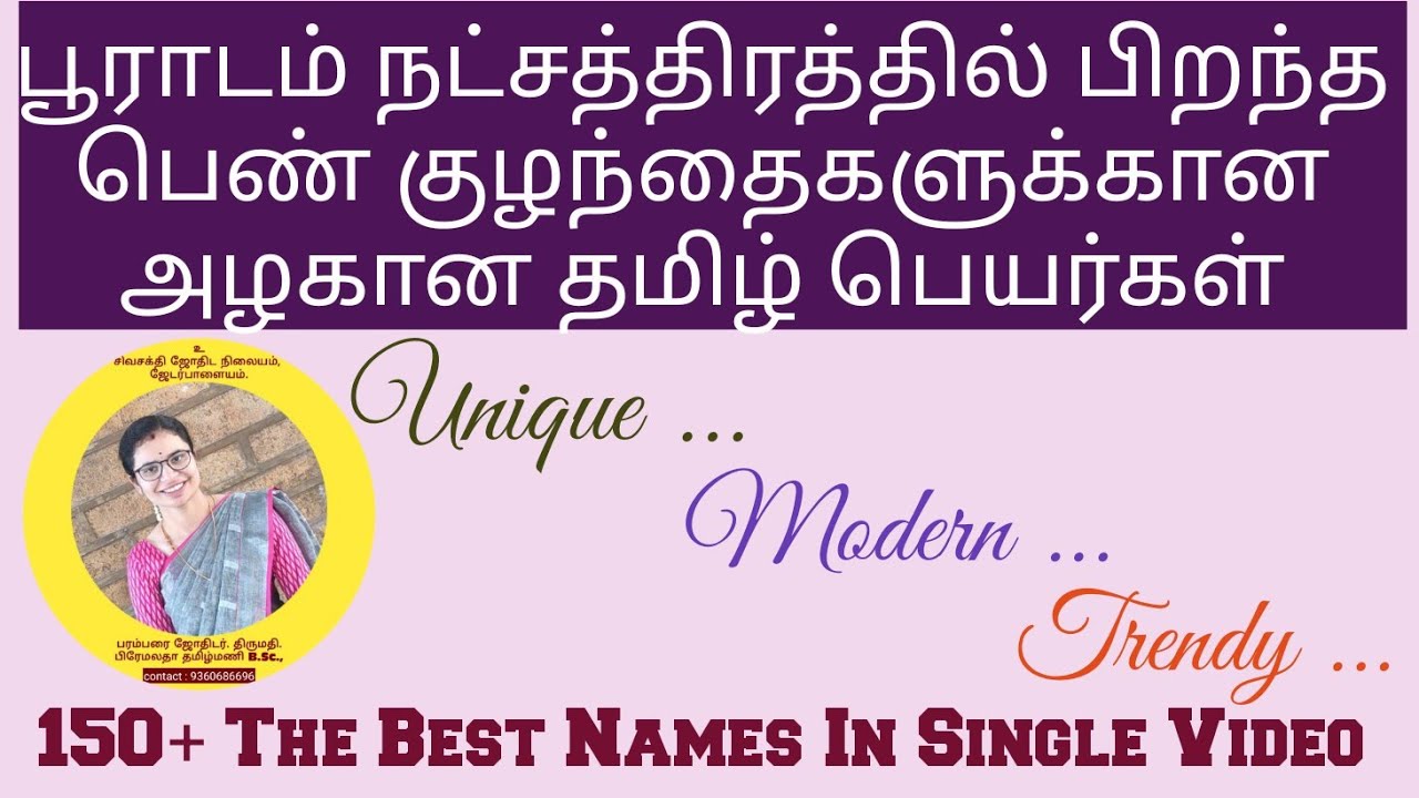 #பூராடம் #நட்சத்திரம் #பெண் #குழந்தை #பெயர் #pooradam #babygirl #name #numerology #new #trending 
