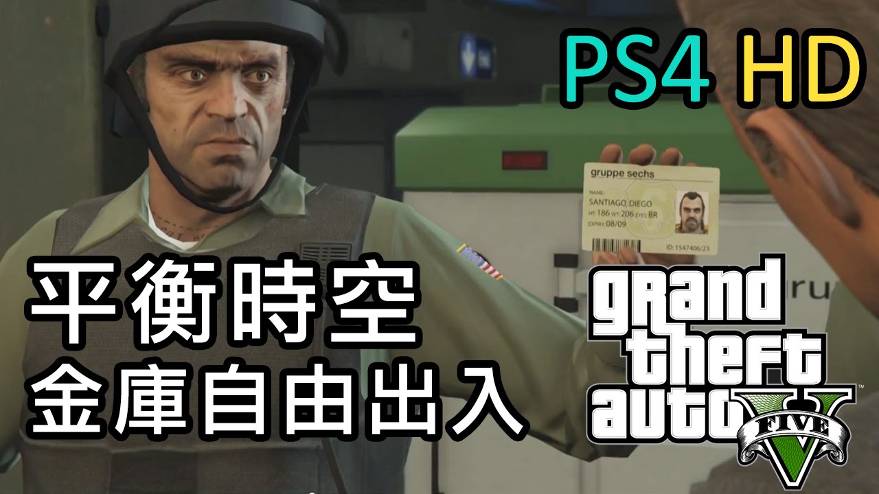 GTA 5 平行時空 - 金庫自由出入 [PS4 HD] (任務: 大幹一票)