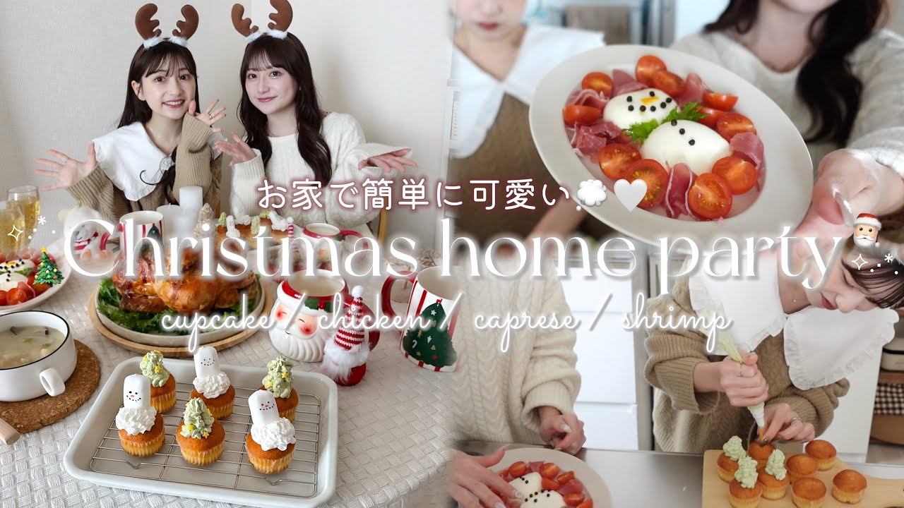 【手作り】双子でおうちクリスマス🎄♥️可愛い映えする簡単レシピで最高のパーティー🧁⸝⋆