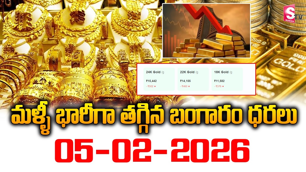 Gold Price Falls Today in India | 05-02 -2026 | Hyderabad Gold Rate Update | SumanTV