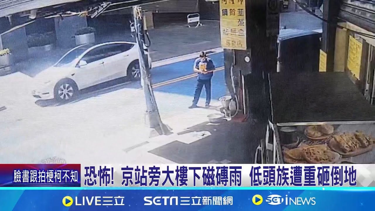 恐怖! 京站旁大樓下磁磚雨 低頭族遭重砸倒地 命大! 挨砸男腦出血.肋骨骨折 進加護病房觀察│記者 蕭羽秀 吳允芊 李汶諭 鄭翔仁│新聞一把抓20251002│三立新聞台