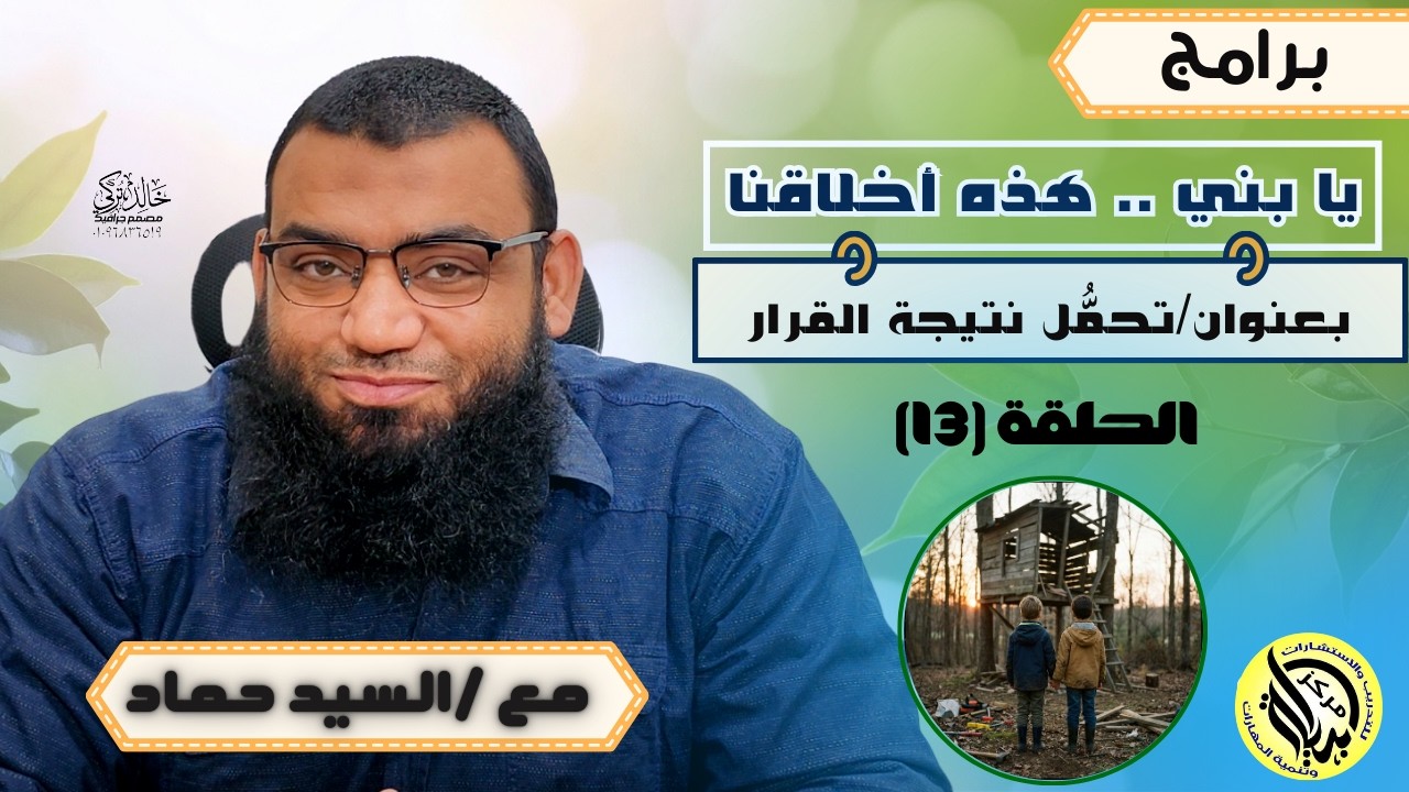 الحلقة الثالثة عشرة : تحمُّل نتيجة القرار