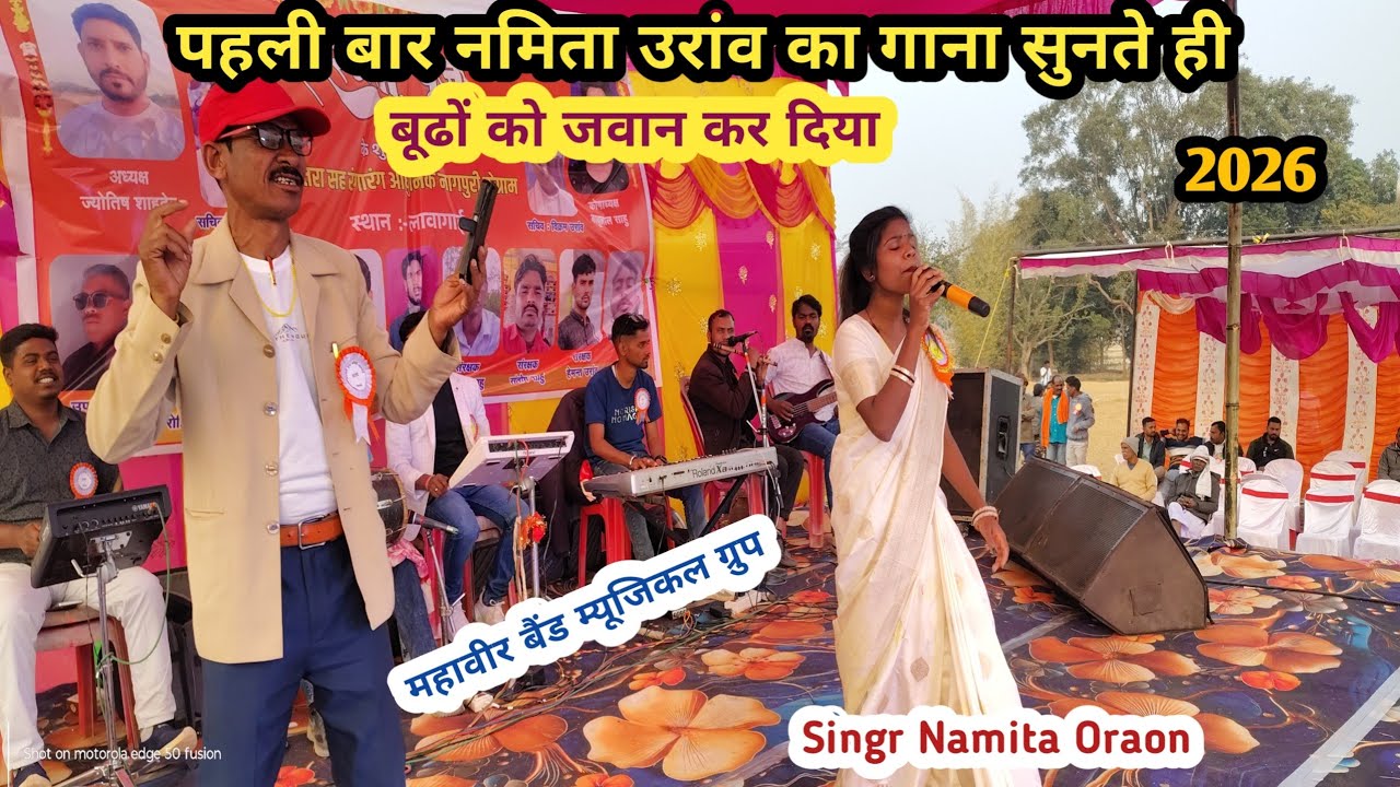 लोहरदगा में जोड़ी पसिंद कर लो/New Kurukh Song/सिंगर नमिता उरांव। सिसई लवागाई चेगरी प्रोग्राम 2026