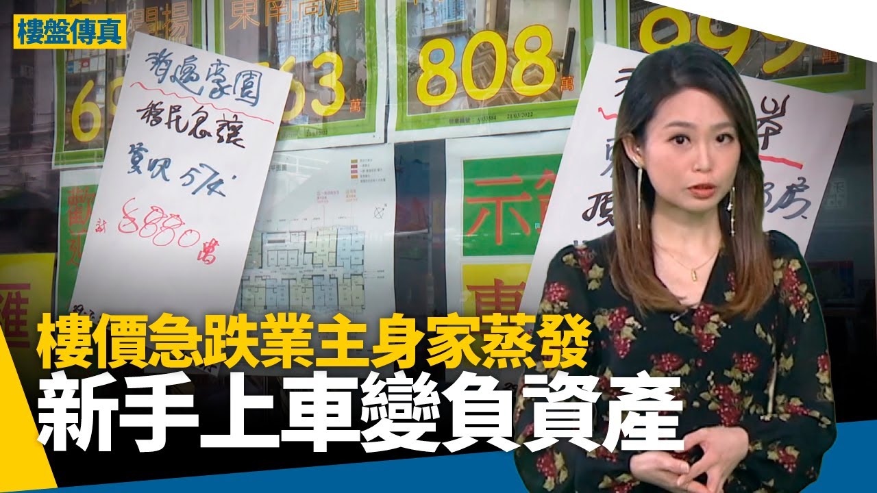 新樓賣唔出｜邊個新盤賣得1%？新手上車遇樓市急跌　身家蒸發變負資產 #樓盤傳真
