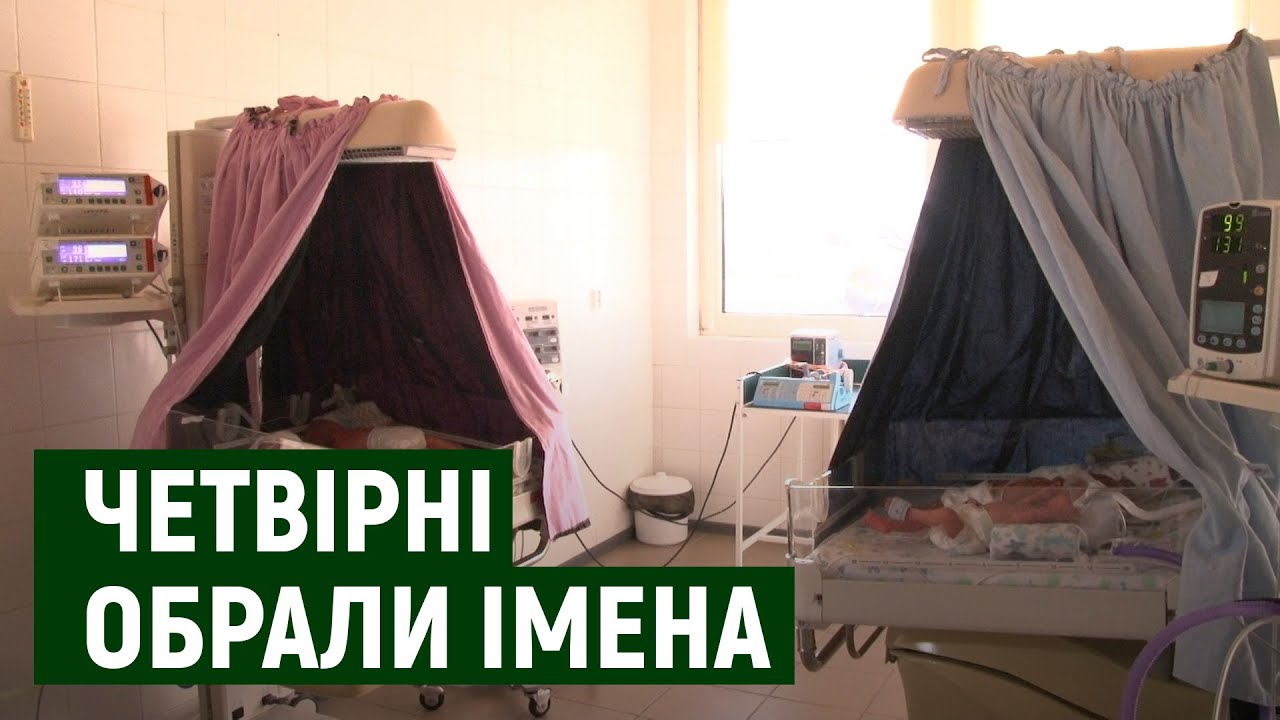 Новонародженій четвірні в Ужгороді дали імена