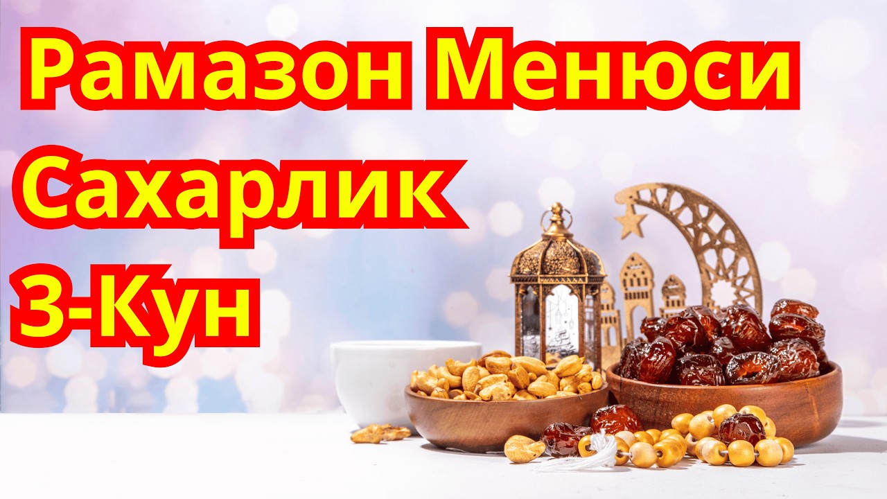 Рамазон Менюси! Сахарлик (Сухур) 3-кун. Диабет Менюси