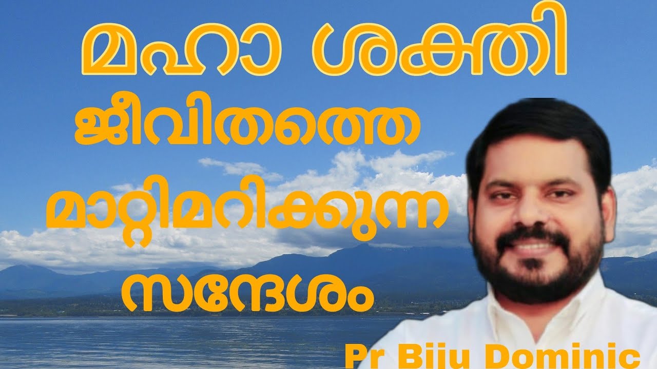 മഹാ ശക്തി | Pr Biju Dominic | Malayalam Christian message