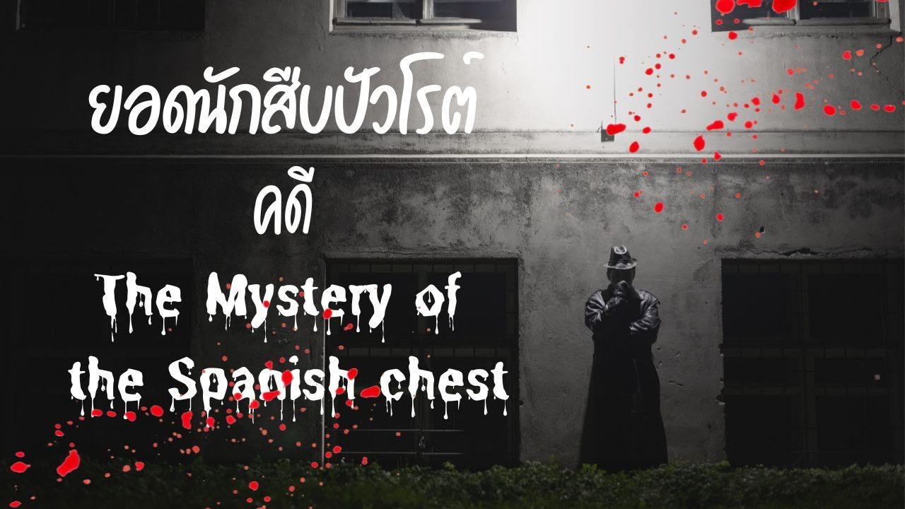 ยอดนักสืบปัวโรต์ คดี The Mystery of the Spanish chest