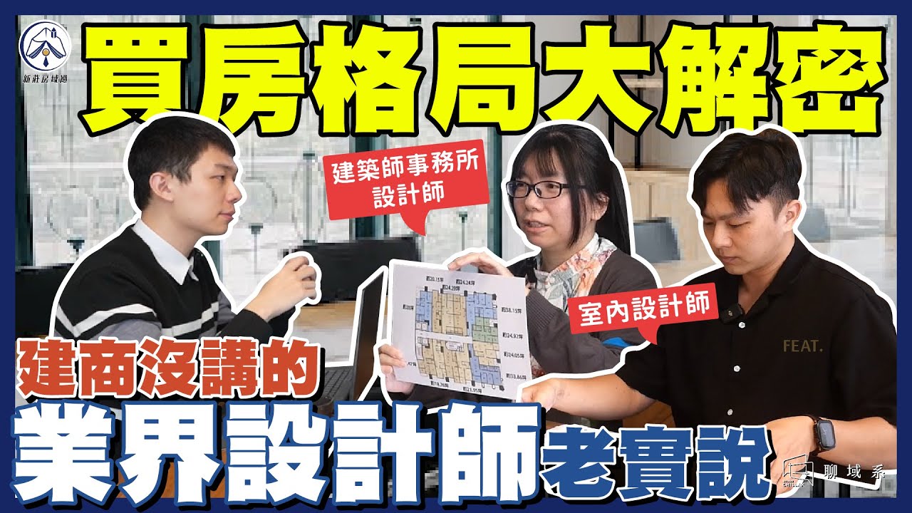 買房格局怎麼選？靠裝潢怎麼改善？讓建築與室內設計師教你怎麼看！｜Feat. 聊域系 Chillax Design｜建築設計師-拉奇