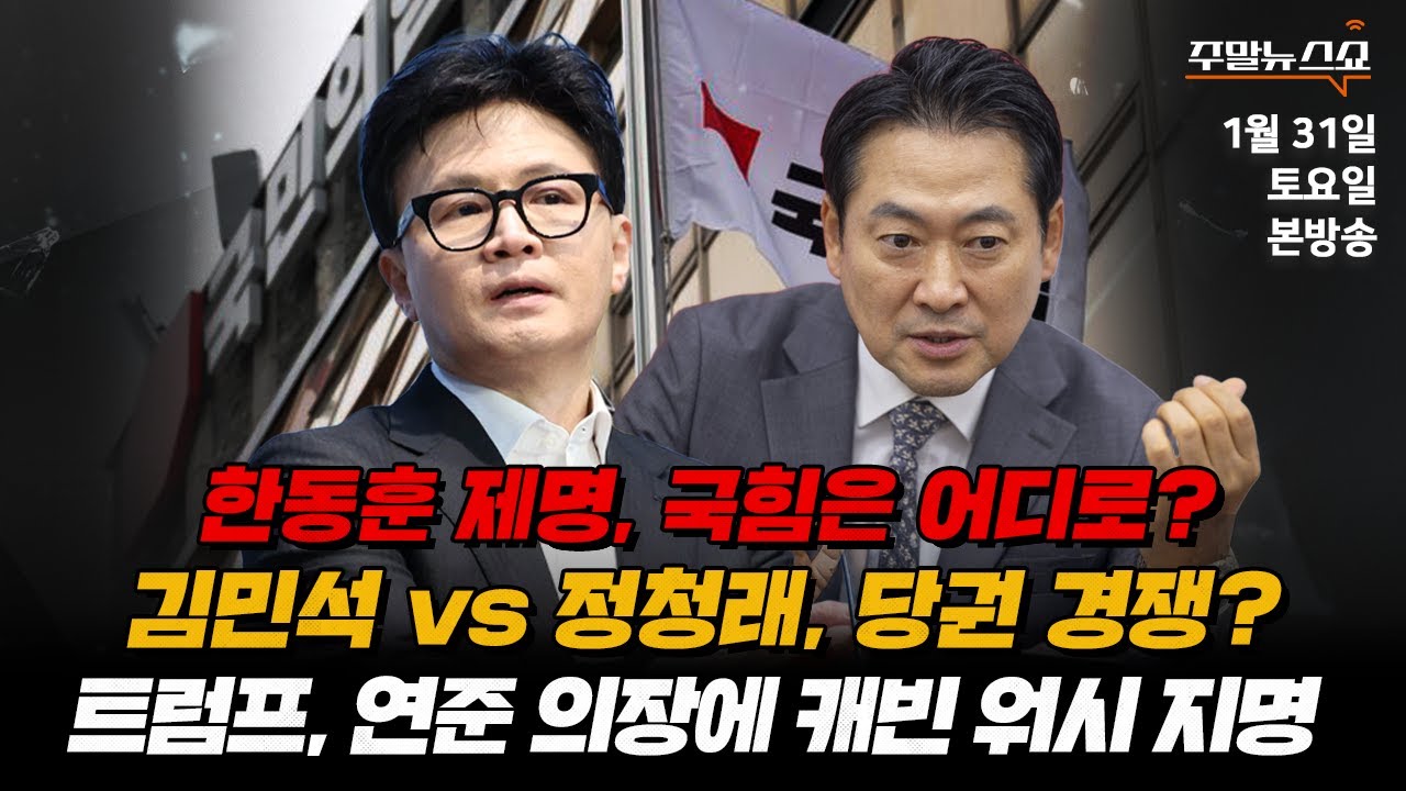 [🔴 주말뉴스쇼] 1부 |  미, 이민단속국에 대한 저항 확산 (조윤주 캐스터)