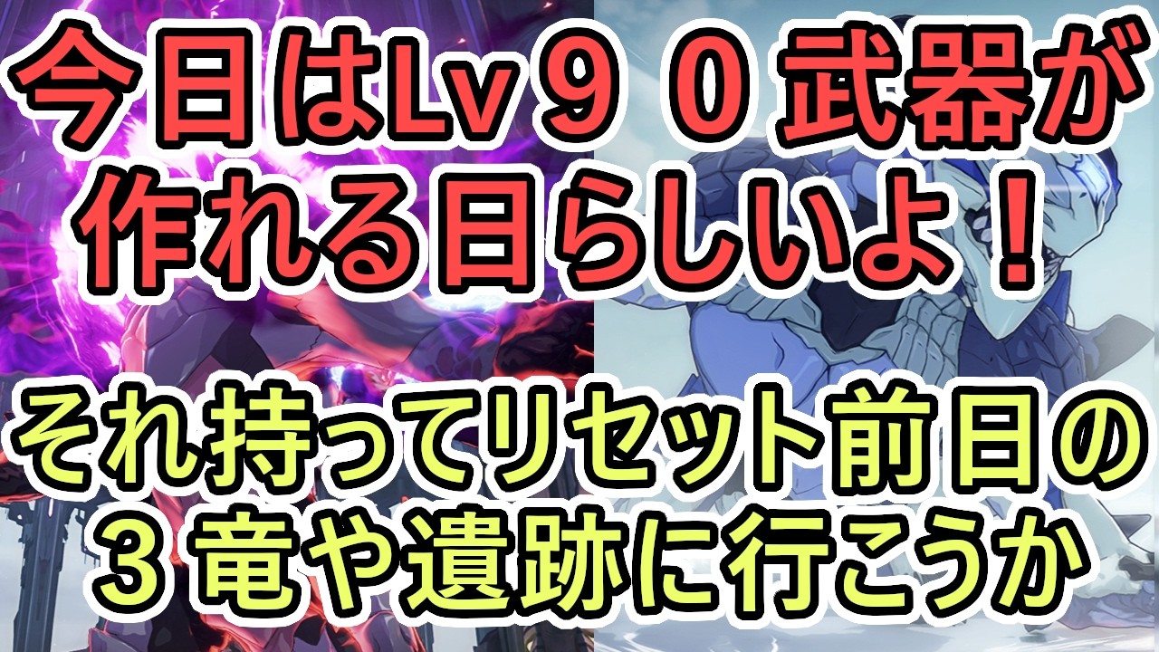 【スターレゾナンス】Lv90武器作成の日！３竜NMや遺跡６０F突破してない人は武器持って突破を狙うのだ　ギルドメンバーも募集中　＃５１【スタレゾ】