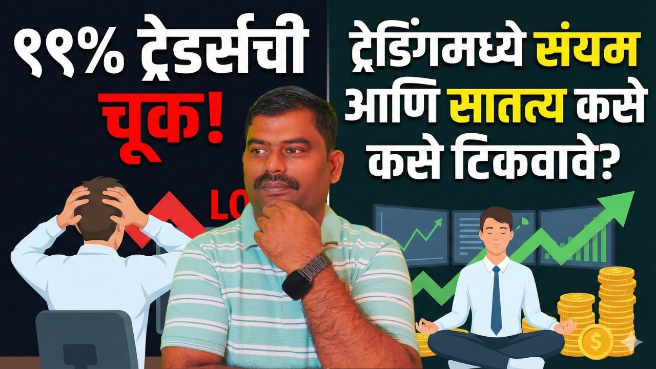 ट्रेडिंगमधील संयम आणि सातत्य कसे आणावे? #trading #niftytrading