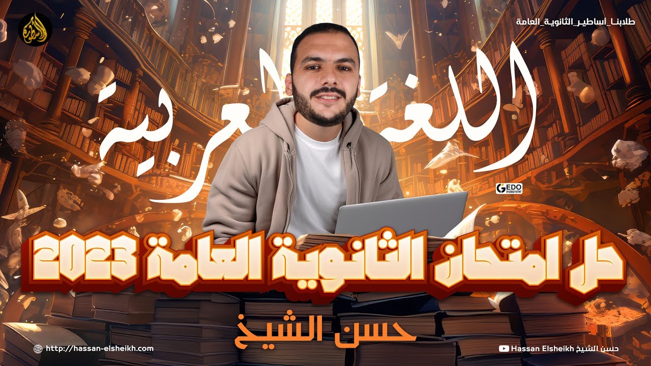 حل امتحان الثانوية العامة 2023