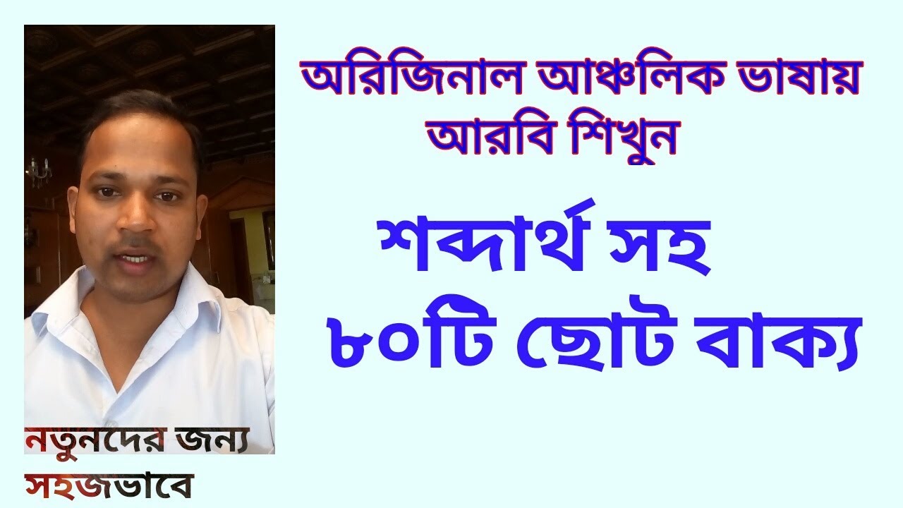 learn small  arabic sentence for beginner || learn arabic bangla ||অারবি ভাষা শেখার সহজ উপায়||