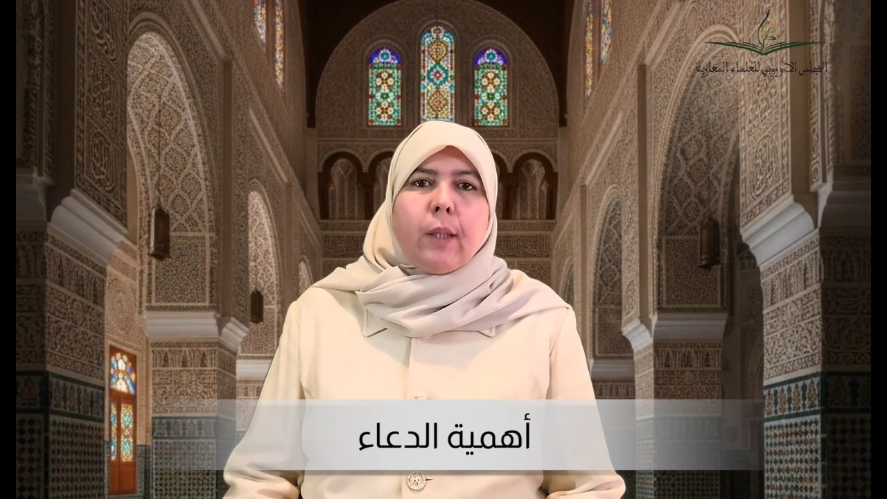 الأستاذة وفاء بولعيش: أهمية الدعاء