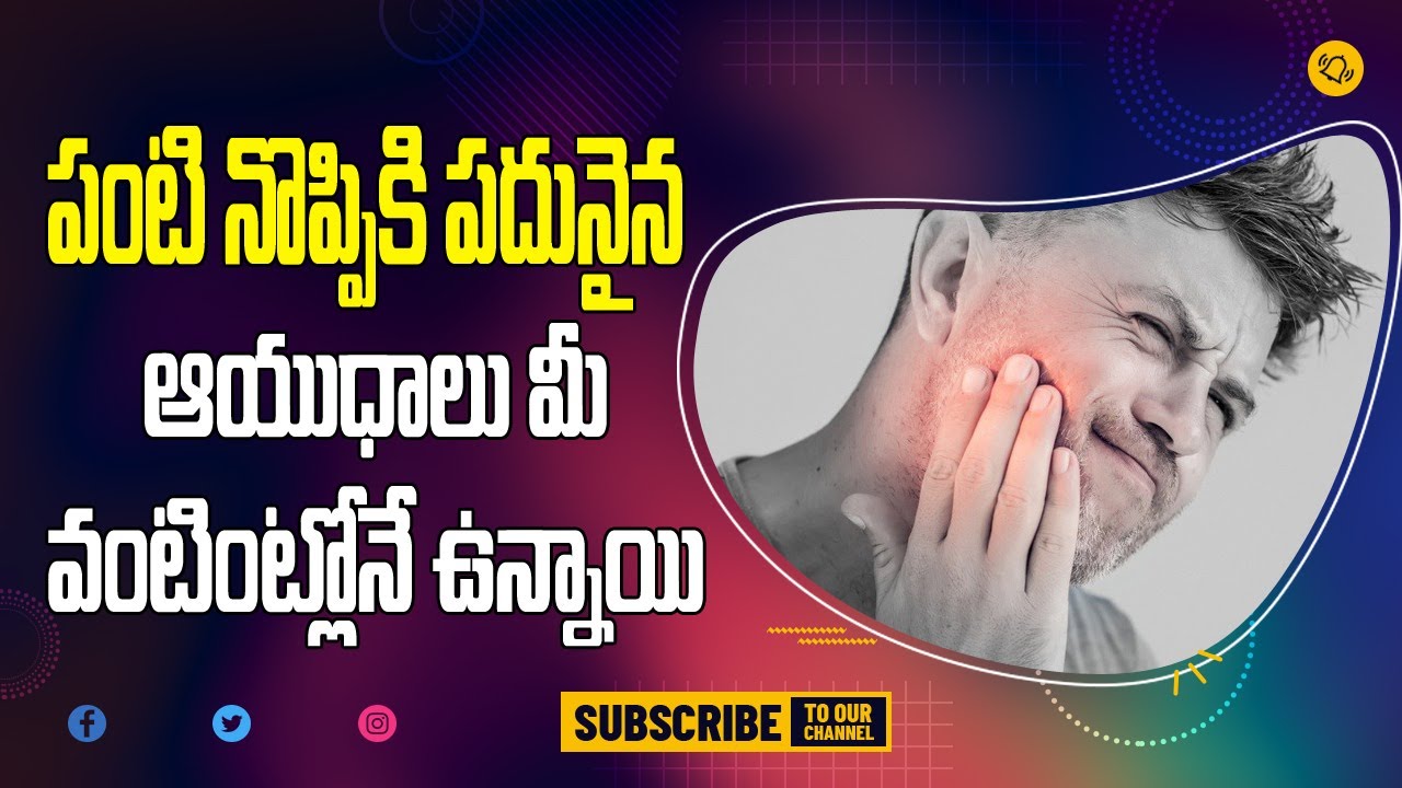 పంటి నొప్పికి పదునైన ఆయుధాలు మీ వంటింట్లోనే ఉన్నాయి! Home remedies for teeth pain in Telugu.