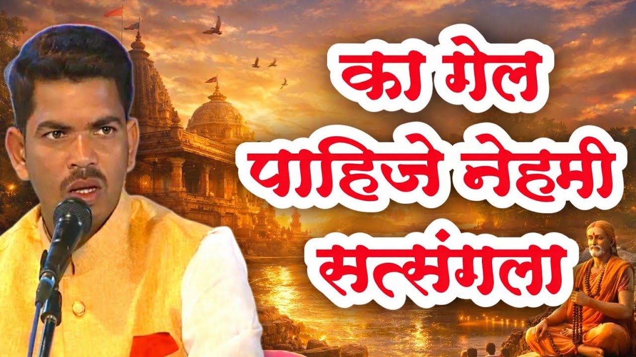 तुम्ही सत्संगला जात नाही? घरात समस्या, मनात ताण? उपाय एकच, मग हे नक्की ऐका! आयुष्य बदलेल 😳