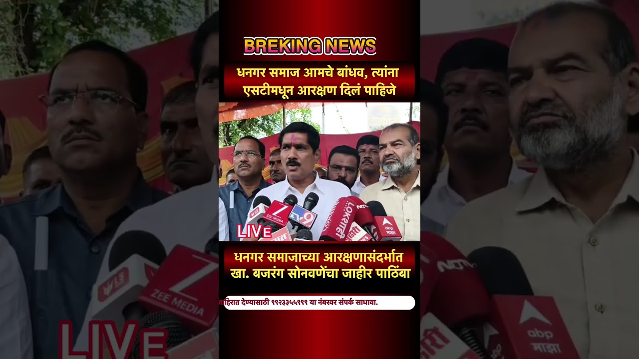 Dhangar Reservation | 🐏 धनगर समाजाने ओबीसीत अडकून न बसता एसटीत आरक्षण घेतल्यास आनंद Bajrang Sonawane