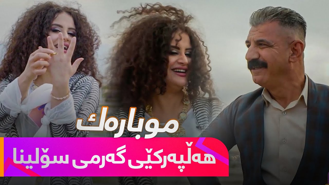 نوێترین گۆرانی خالید ڕامبۆ و هەڵپەڕکێکی جوانی سۆلینا