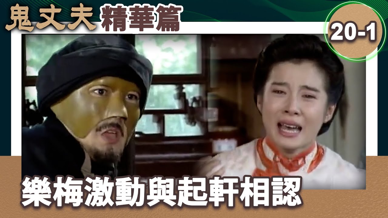 樂梅激動願求與起軒相認　起軒仍逃避不願面對真相【梅花三弄 鬼丈夫 精華版】第20集(岳翎、李志希、佟瑞欣、何音、劉子蔚等主演） @ctvdrama_classic