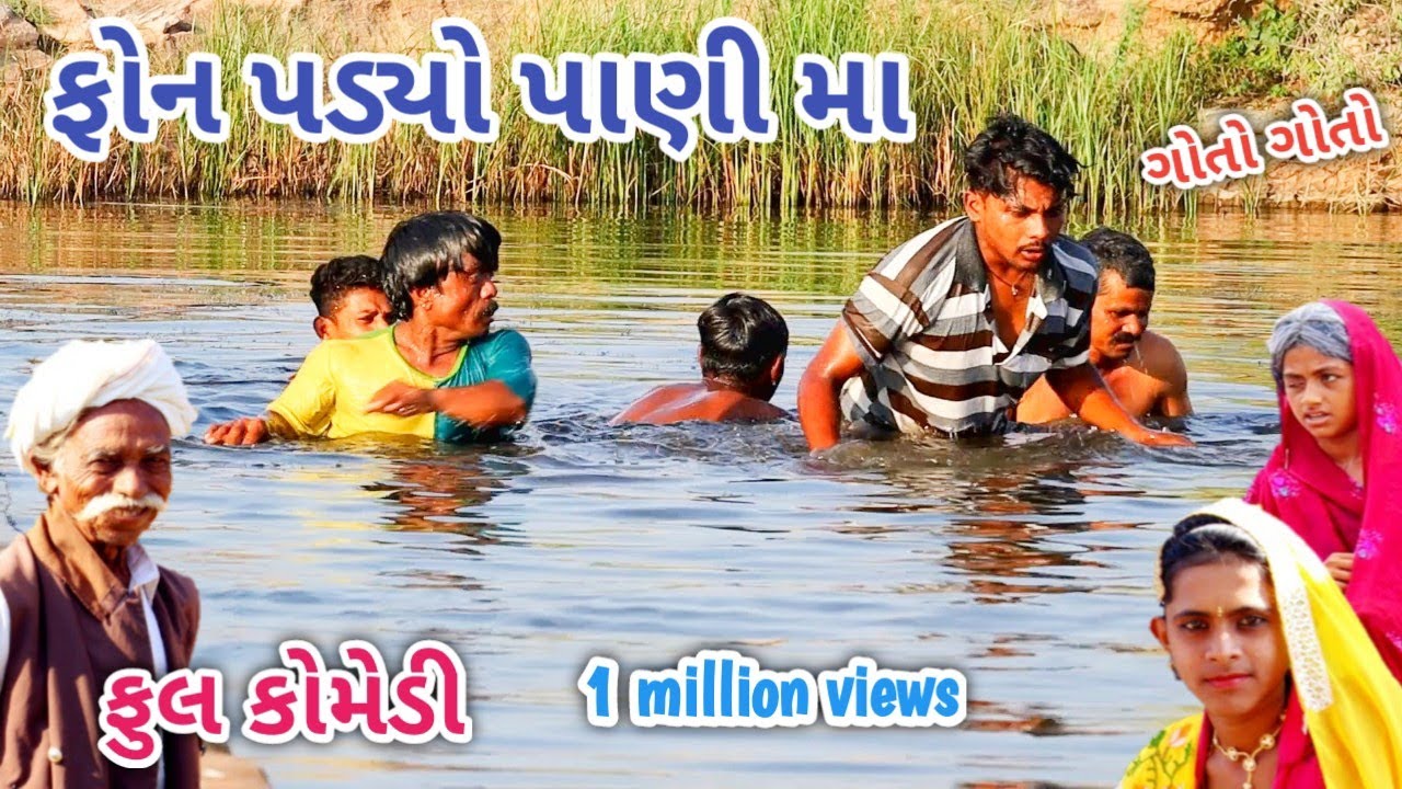 ફોન પડ્યો પાણી મા | Comedian vipul | gujarati comedy