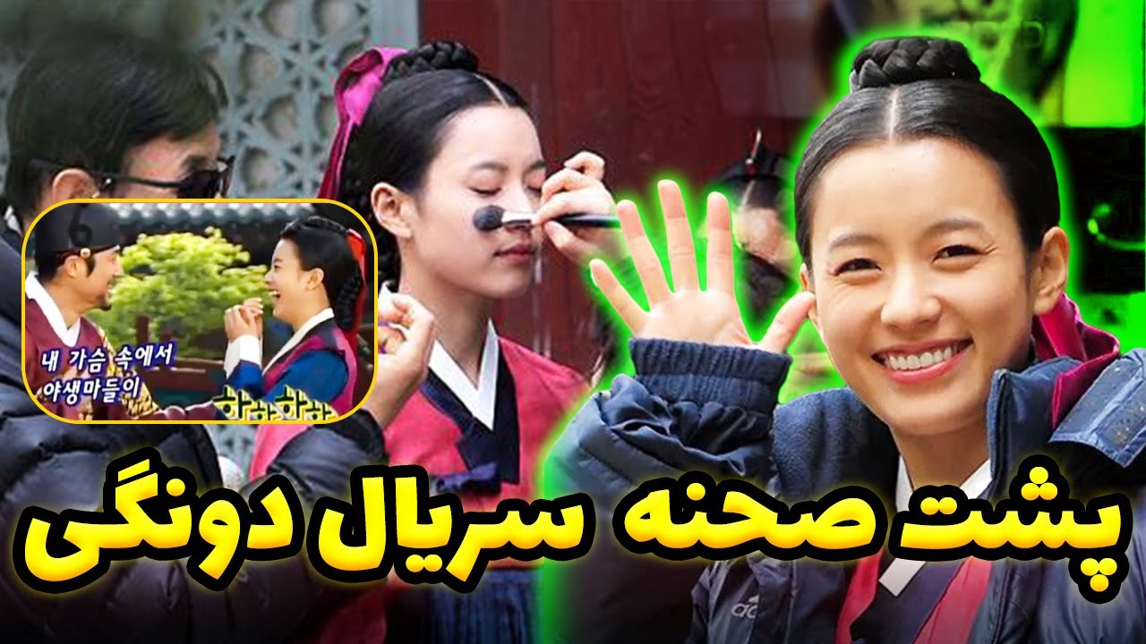 سریال دونگی یه پشت صحنه خیلی جذاب هم داره که خیلیا ندیدن