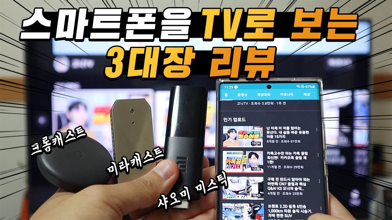 이제 큰 화면으로 보세요. 스마트폰 화면을 큰 TV로 보게 해주는 제품 3대장 리뷰