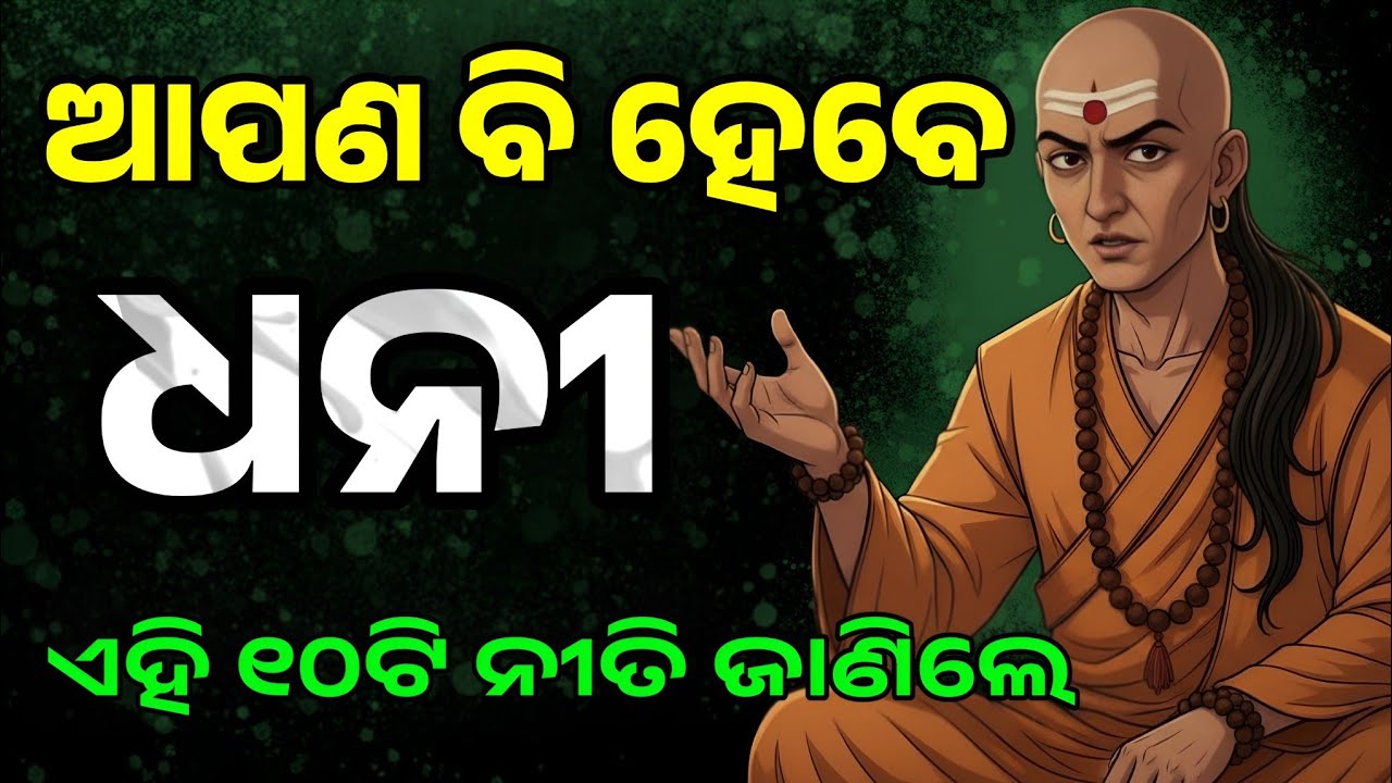 ଆଗାମୀ ୬ ମାସରେ ବଦଳିଯିବ ଆପଣଙ୍କ ଭାଗ୍ୟ || Chanakya Niti for Success || Odia Chanakya Niti ||