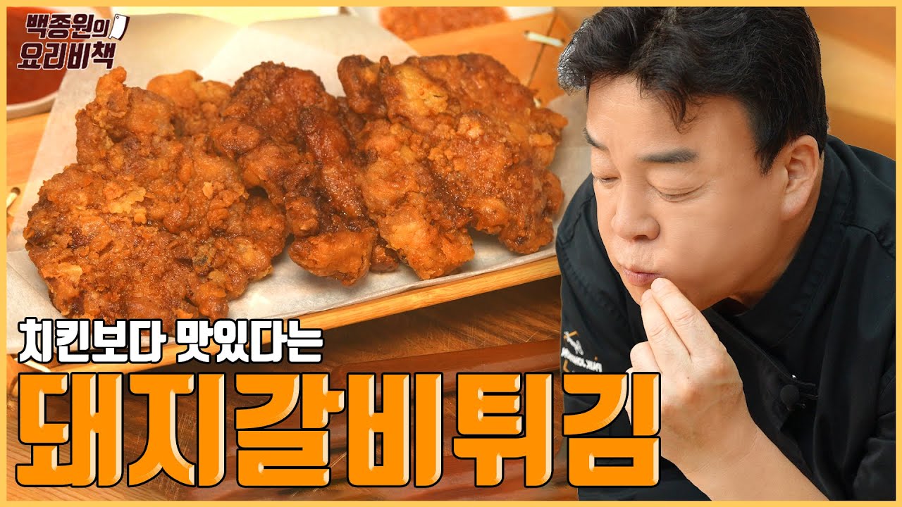갈비를 왜 튀기지?