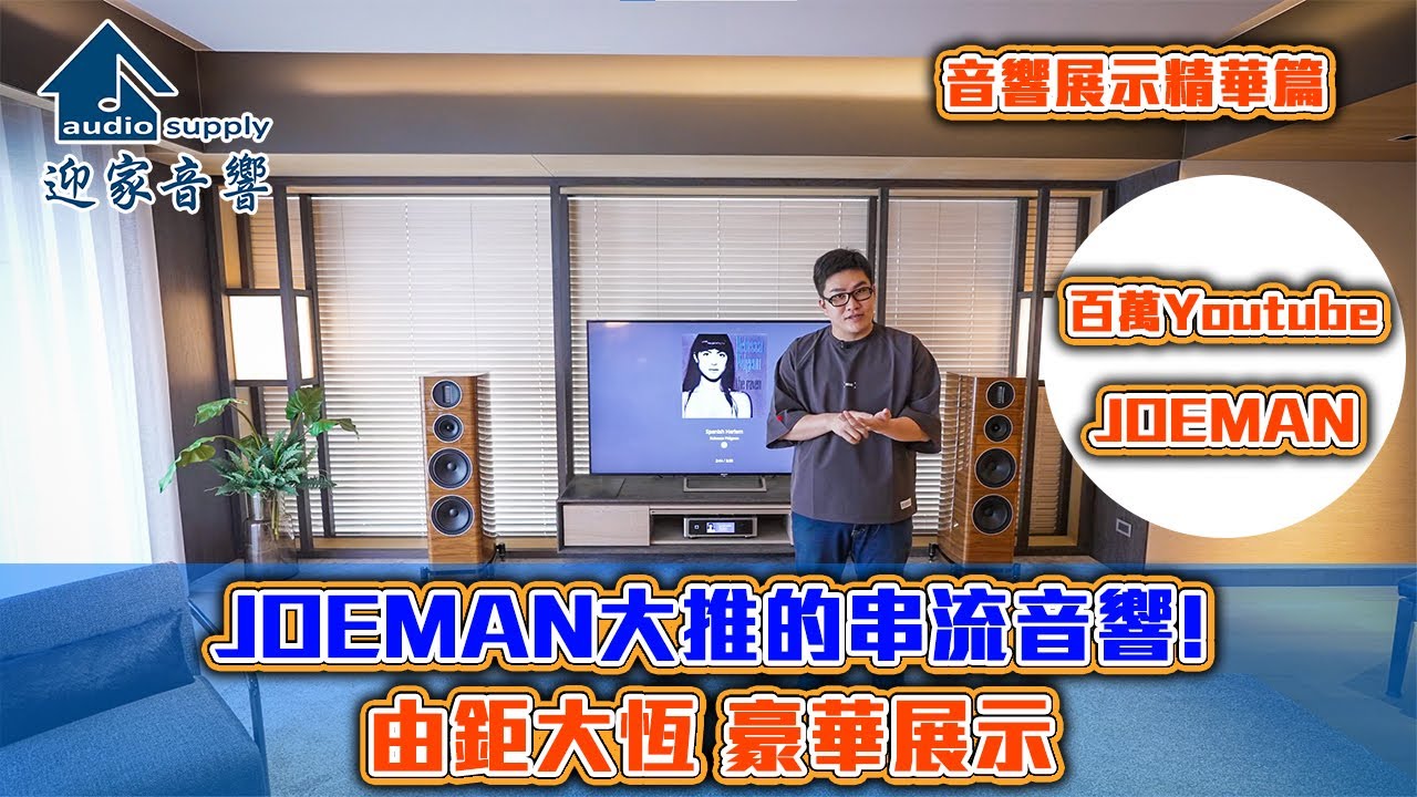 【#室內設計與音響】連 百萬Youtuber JOEMAN 都愛的 串流音響系統! 破億豪宅由鉅大恆 豪華展示《Joe是要看房》ep.40 ｜音響精華版