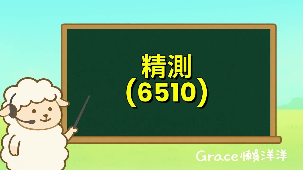 【Grace懶洋洋Podcast頻道】ep.198｜AI.HPC佔比衝上37%,中華精測(6510)高階測試技術築起競爭護城河!精測114年Q4法說重點摘要