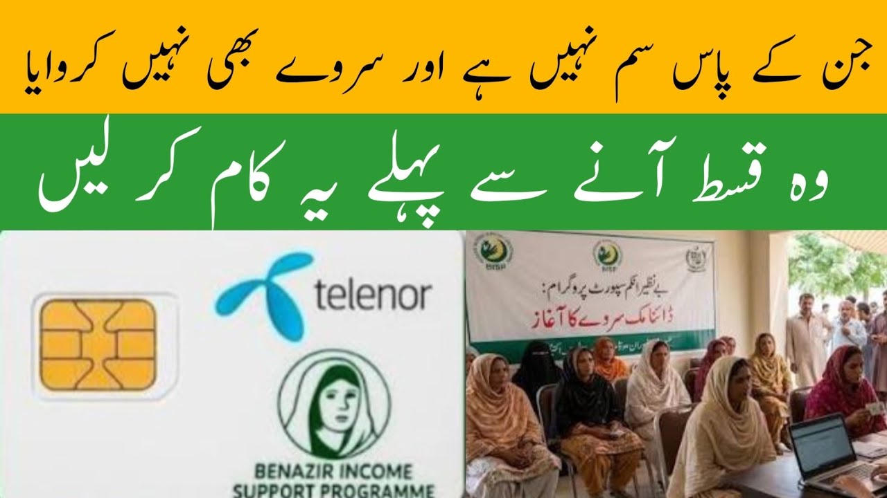 BISP dynamic survey update | bisp SIM link process | BISP new qist
