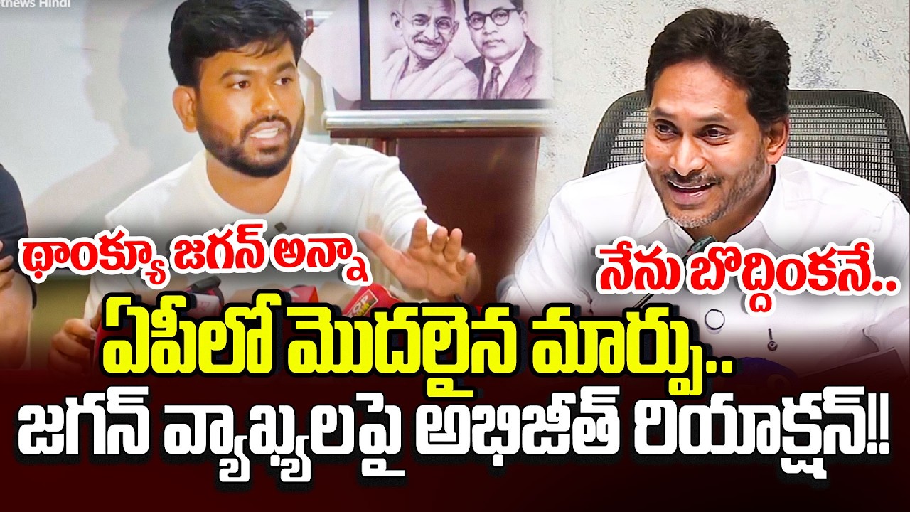 CJP Cheif Abhijeeth Dipke First Reaction On YS Jagan Latest Press Meet | YSRCP | Praja Sankalpam
