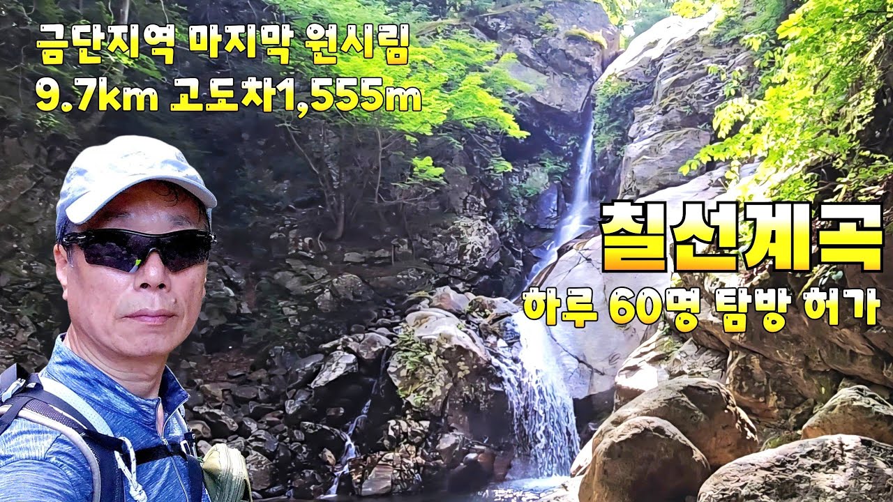 지리산 마지막 원시림  칠선계곡 타고 천왕봉 올라 백무동 하산 17.7km