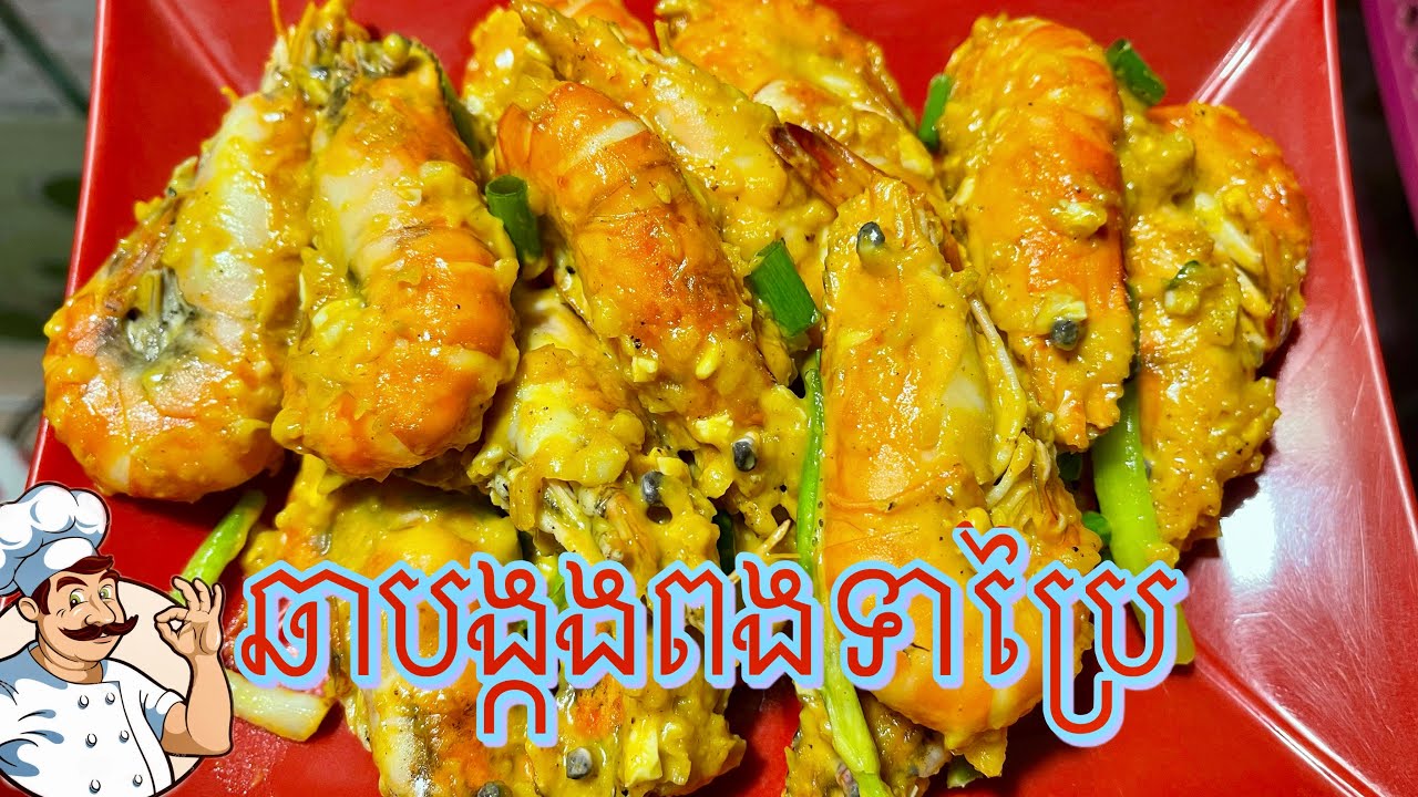 ឆាបង្កងពងទាប្រៃ  #cooking #cookingfood #khmerfood #khmercooking #khmer  
