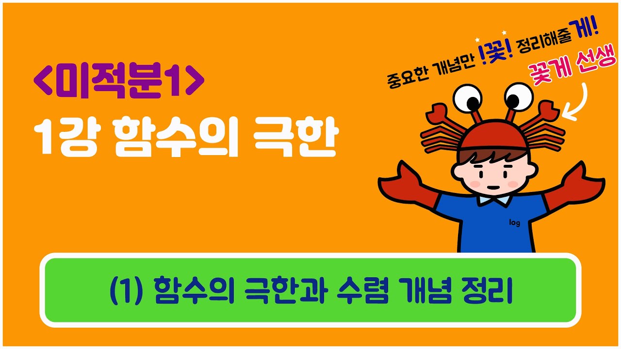 [미적분1] 1강 함수의 극한 (1) 함수의 극한과 수렴 개념 정리