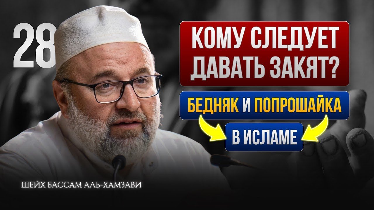 Заветы Рамадана #28 | Шейх Бассам аль-Хамзави 