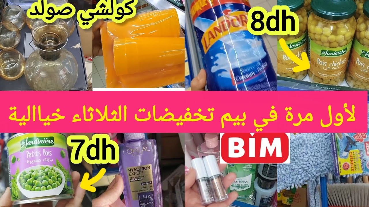 🚨لأول مرة في بيم تخفيضات خياالية يوم الثلاثاء في المواد الغذائية/مكياج/ملابس داخلية/مواد تنظيف 📢