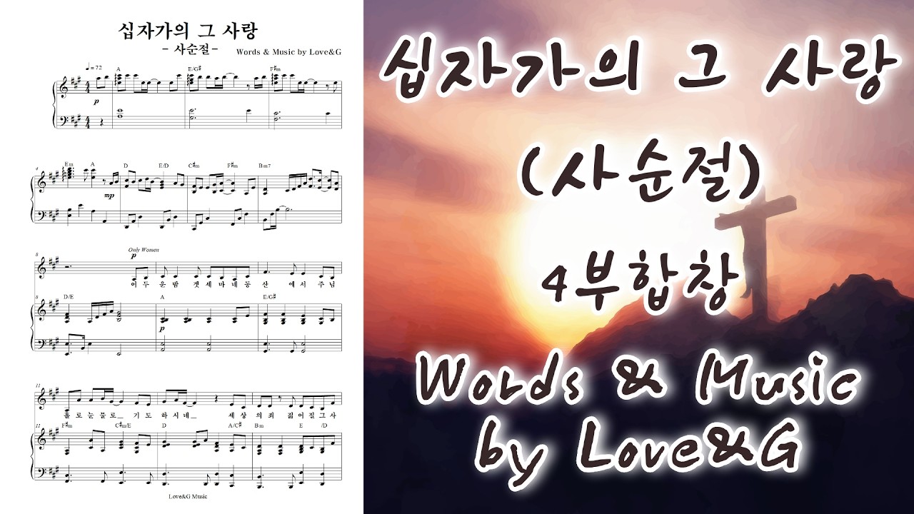 십자가의 그 사랑(사순절) / 4부 합창 / Love&G 작곡 / 무료 악보