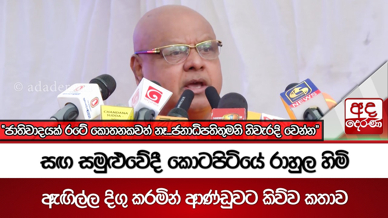 සඟ සමුළුවේදී කොටපිටියේ රාහුල හිමි ඇඟිල්ල දිගු කරමින් ආණ්ඩුවට කිව්ව කතාව | Ada Derana