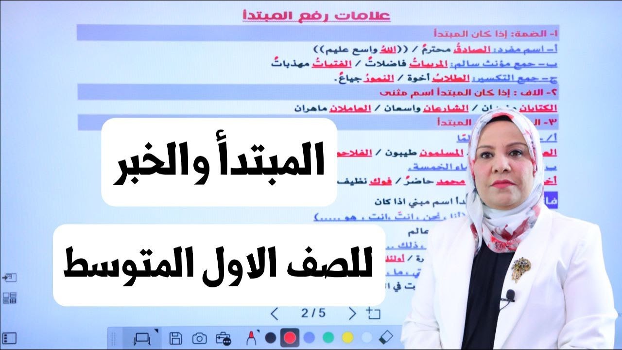 المبتدأ والخبر للصف الاول المتوسط