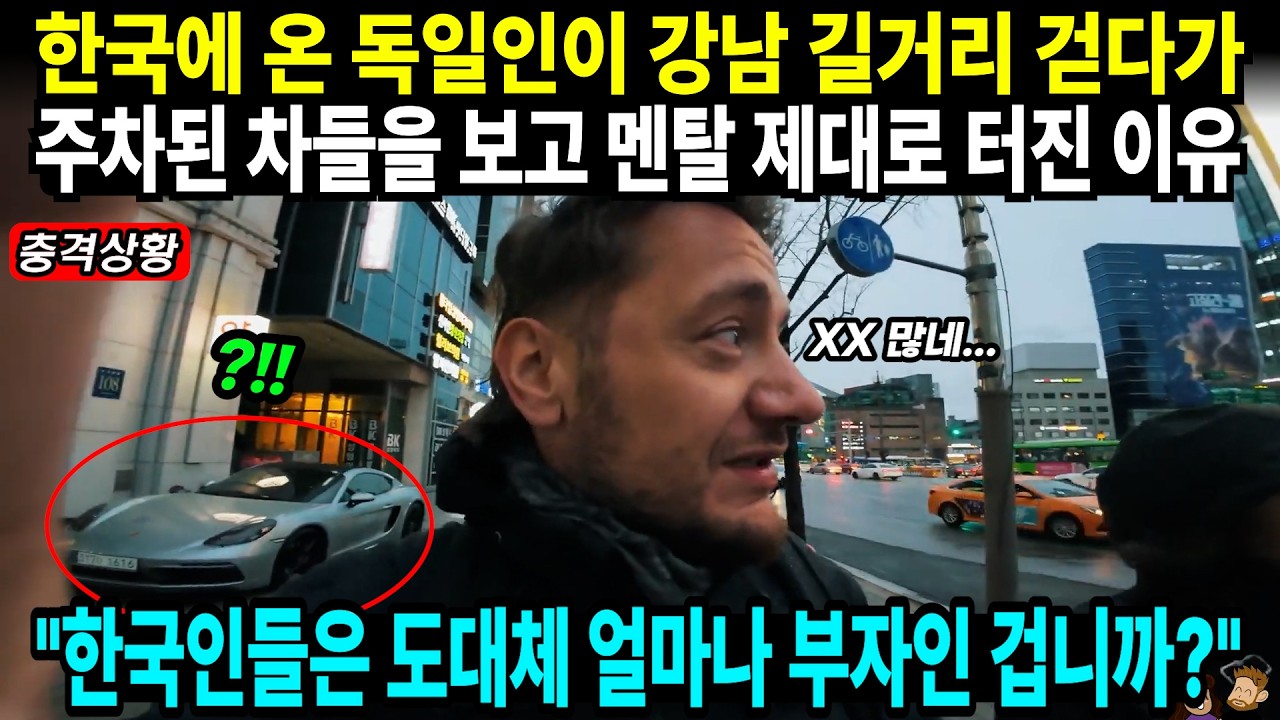 한국에 온 독일인이 강남 길거리 걷다가 주차된 차들을 보고 멘탈 제대로 터진 이유 // 