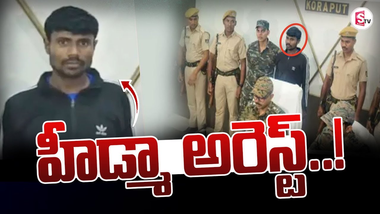 మావోయిస్టు టాప్ లీడర్.. | Maoist TOP Leader Hiddma Arrest | @sumantvanantapur