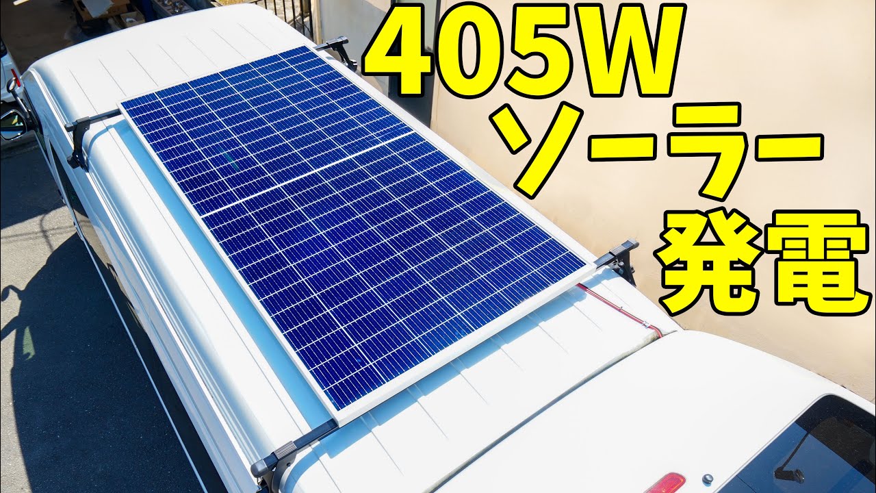405Wソーラー発電！ハイエースに太陽光の充電システムを設置しました