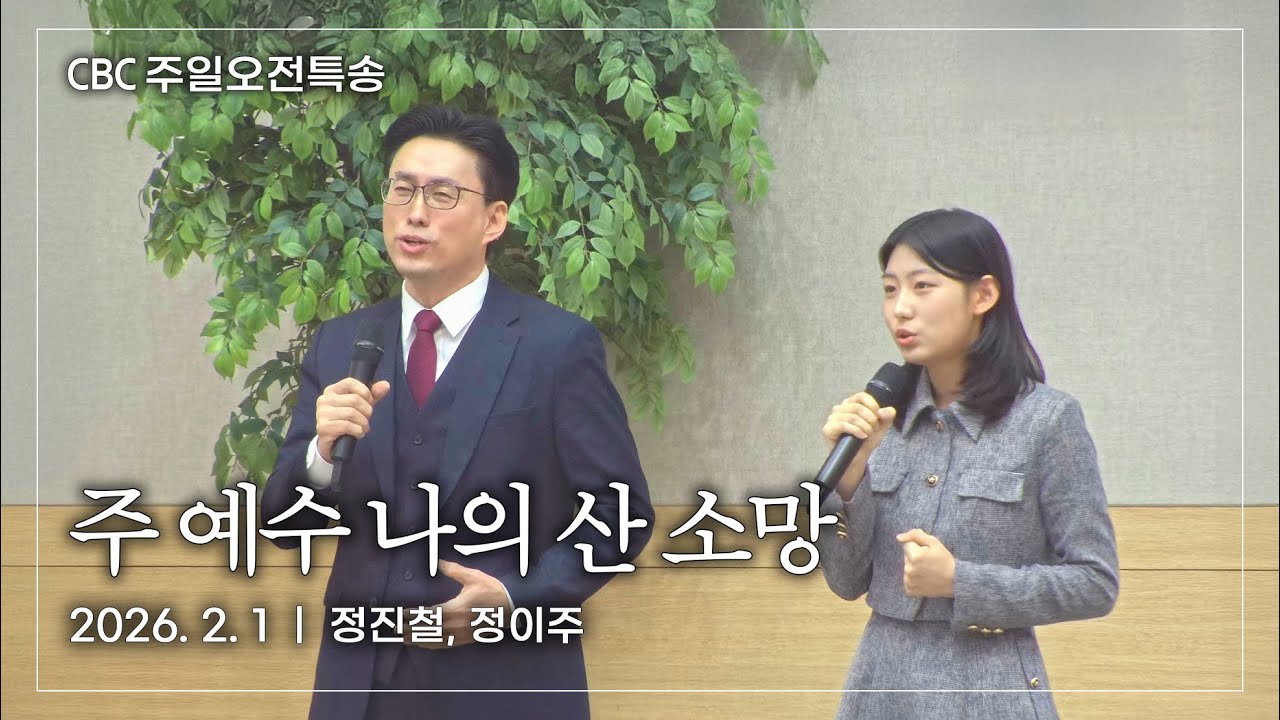 특송 - 주 예수 나의 산 소망 | 정진철, 정이주 부녀 | 사랑침례교회 찬양 | 2026. 2. 1
